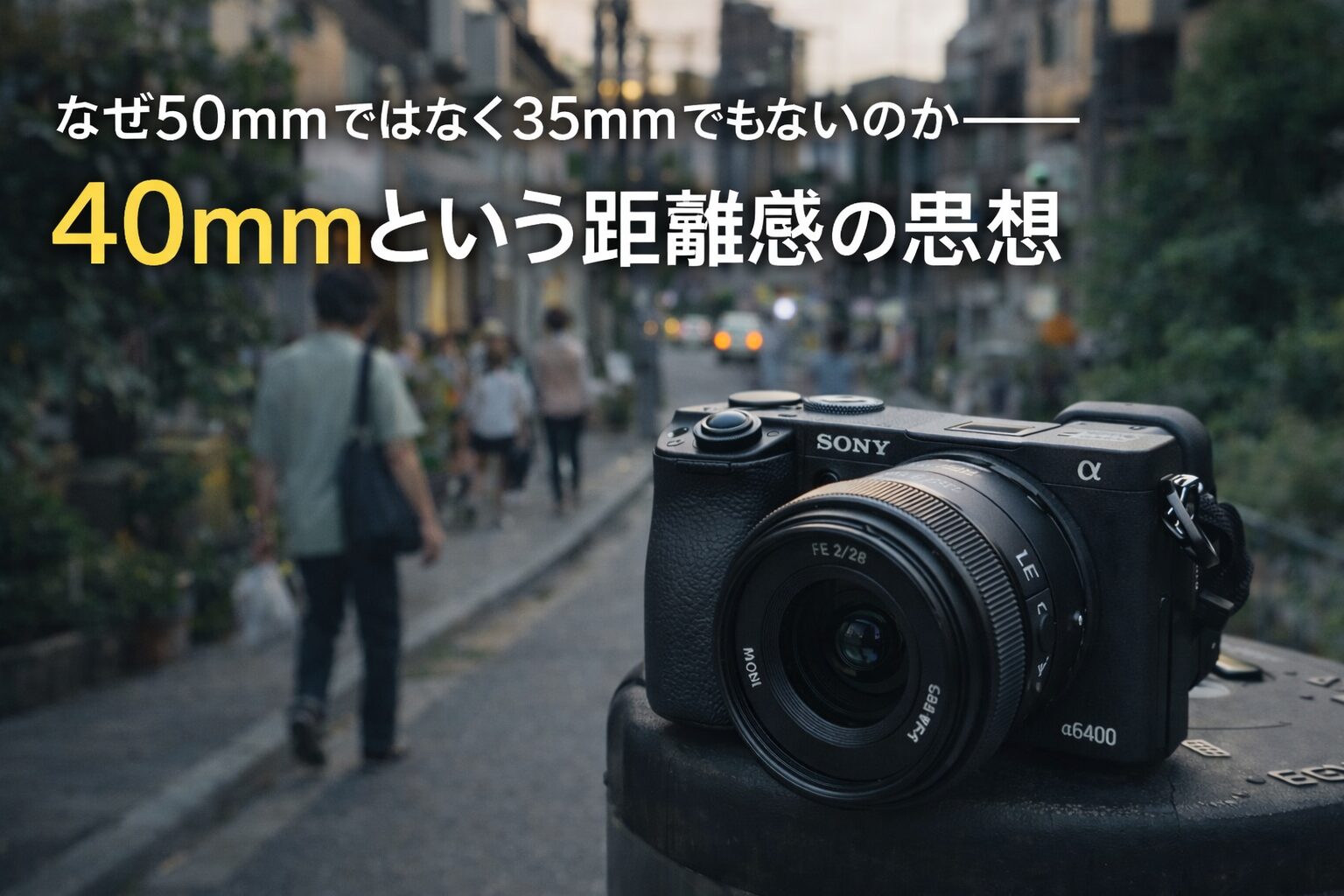 40mmレンズ推しの記事のアイキャッチ画像