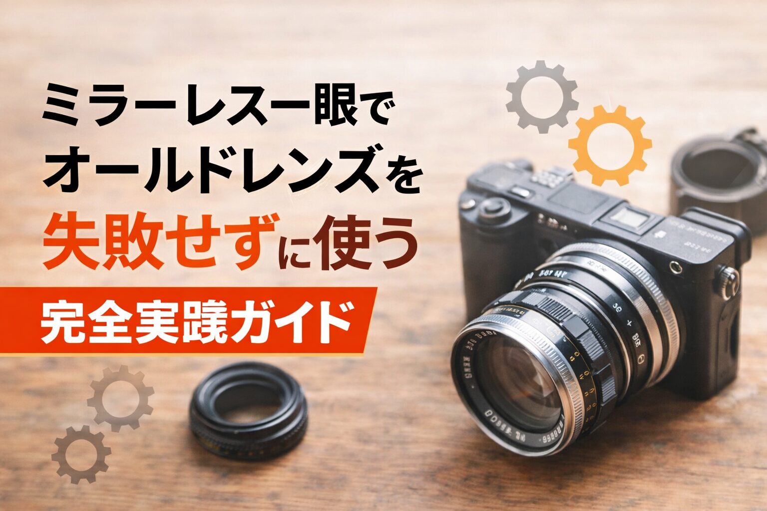 ミラーレス一眼でオールドレンズを失敗せずに使うガイドのアイキャッチ画像